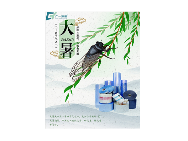 大暑到，廣一薄膜祝您幸?！笆睢敝槐M，清涼一“夏”!