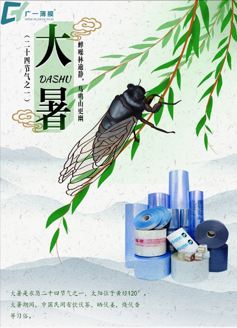 大暑到，廣一薄膜祝您幸?！笆睢敝槐M，清涼一“夏”!