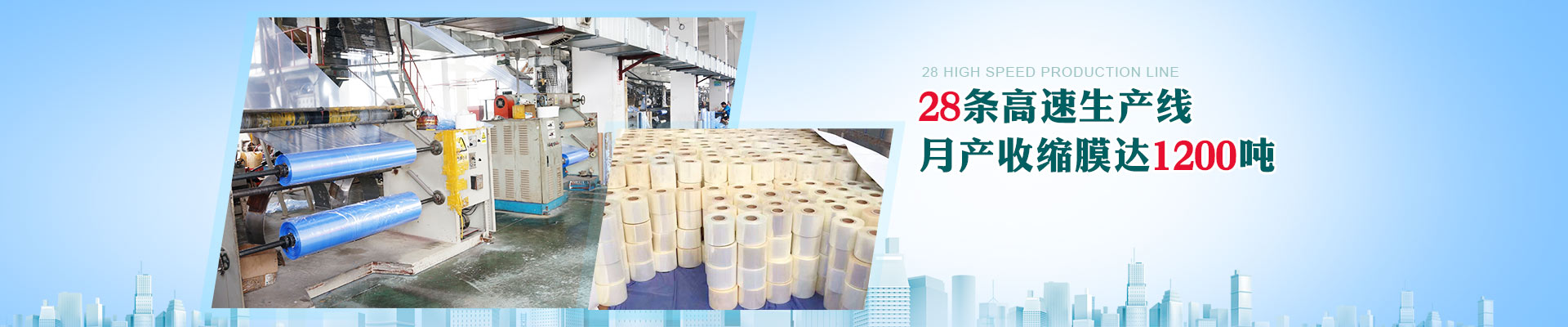 廣一-28條高速生產(chǎn)線，月產(chǎn)收縮膜達1200噸