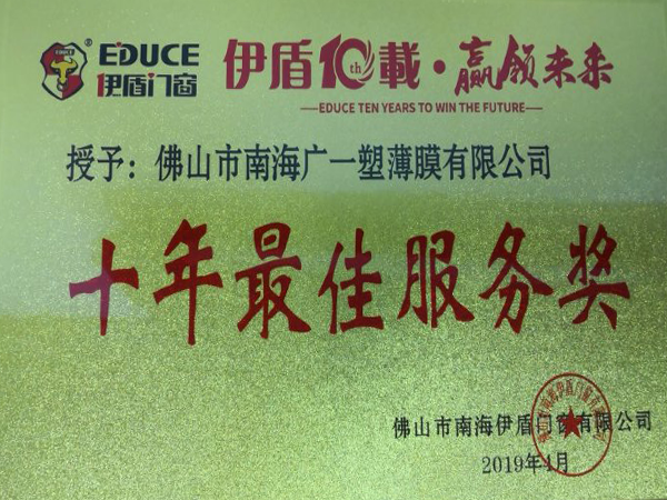 廣一榮獲伊盾門窗《十年最佳服務(wù)獎(jiǎng)》的榮譽(yù)稱號(hào)