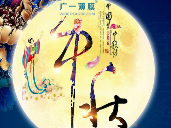 廣一塑祝大家中秋節(jié)快樂！