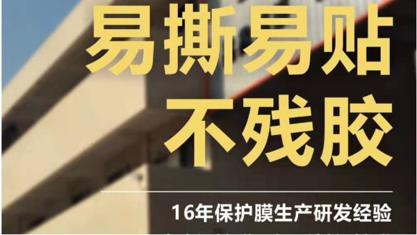 佛山長期定做保護膜的廠家