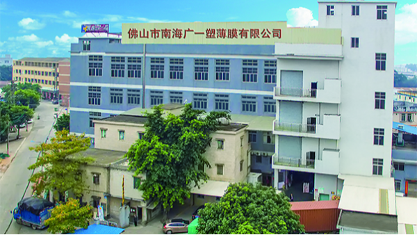 佛山市南海廣一塑薄膜有限公司公司簡(jiǎn)介