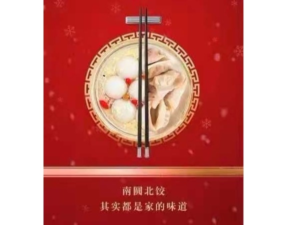又是一年冬至到，南圓北餃其實(shí)都是家的味道！
