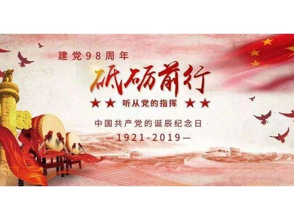 《七一建黨節(jié)》98年光陰歷程，不忘初心砥礪前行！