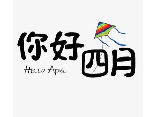 四月，你好！