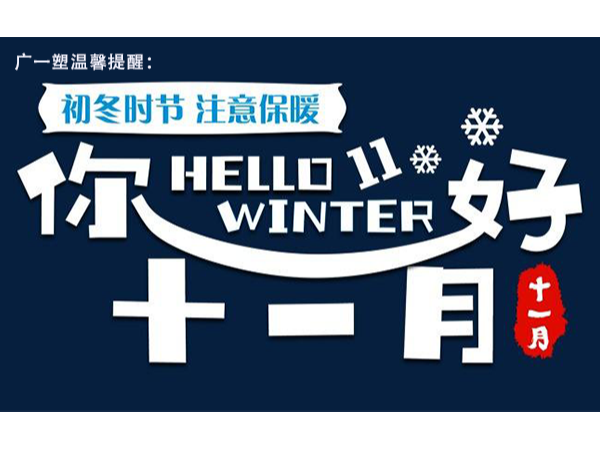 廣一塑帶您走進不一樣的11月
