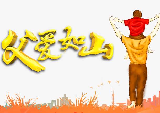 感恩父親節(jié)：父愛如山,廣一塑祝全天下的父親安康快樂！